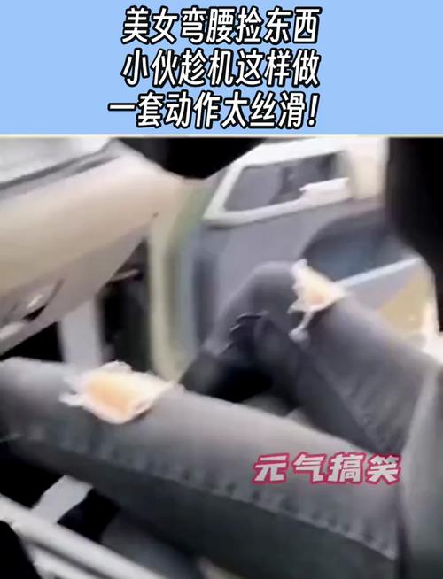 弯腰捡东西突然被挤进某种情境怎么办?