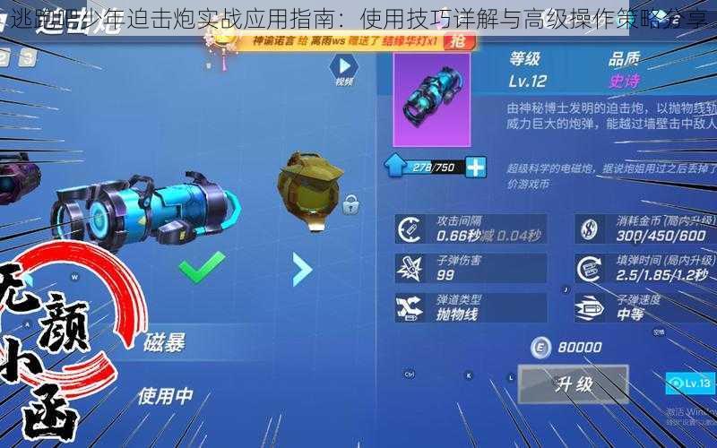 逃跑吧少年迫击炮实战应用指南:使用技巧详解与高级操作策略分享