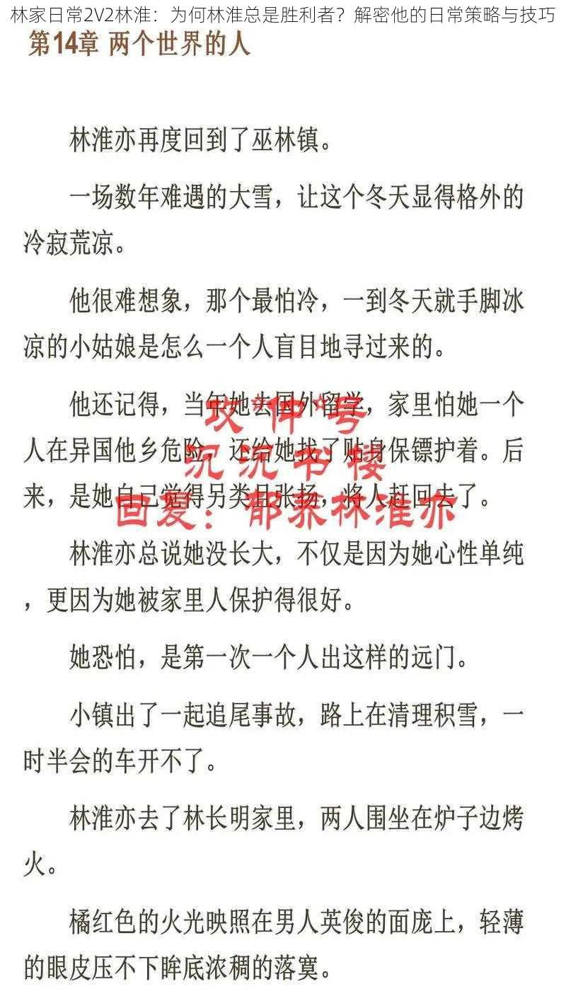 林家日常2V2林淮：为何林淮总是胜利者？解密他的日常策略与技巧