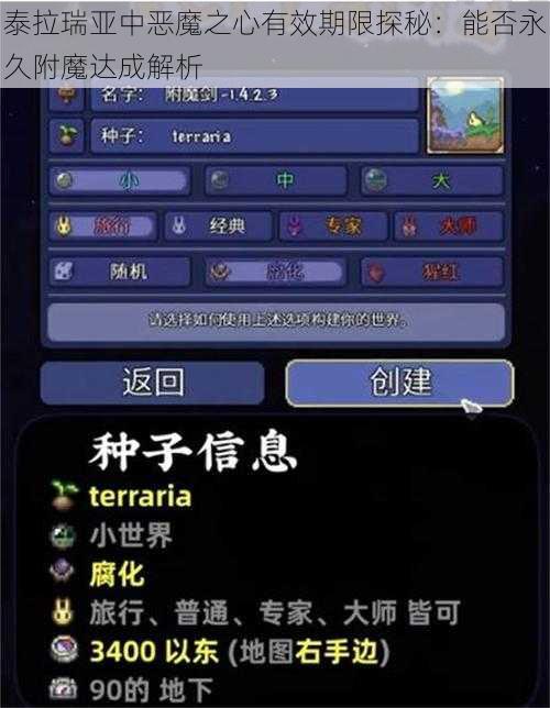 泰拉瑞亚中恶魔之心有效期限探秘：能否永久附魔达成解析