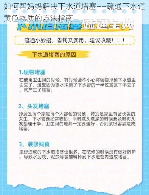 如何帮妈妈解决下水道堵塞——疏通下水道黄色物质的方法指南