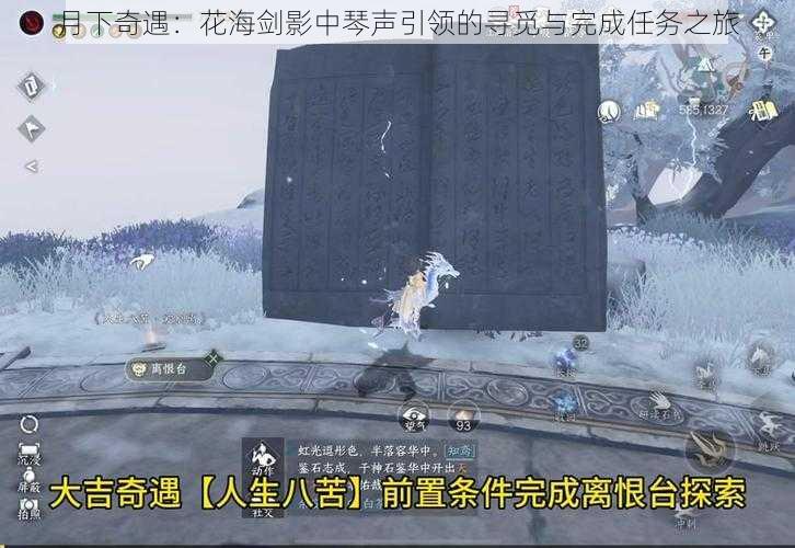 月下奇遇：花海剑影中琴声引领的寻觅与完成任务之旅