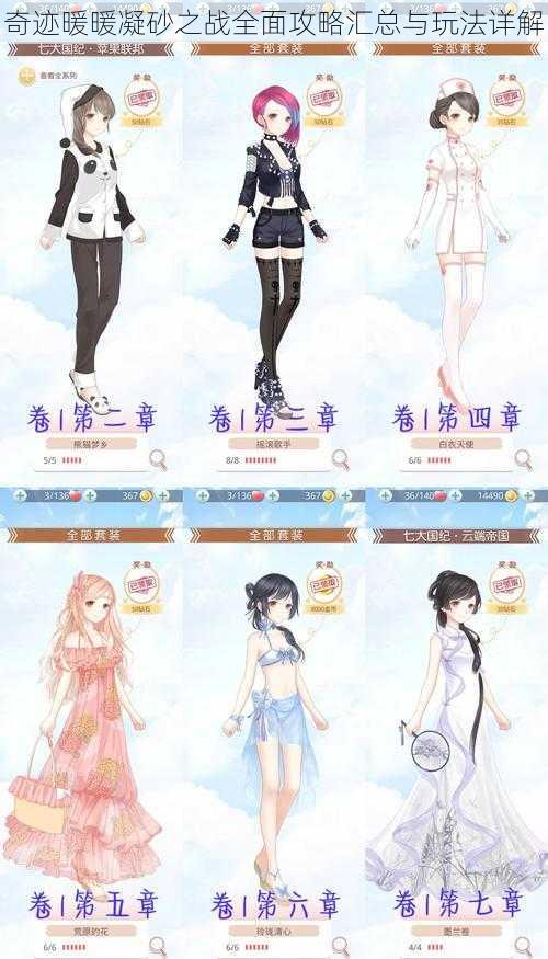 奇迹暖暖凝砂之战全面攻略汇总与玩法详解