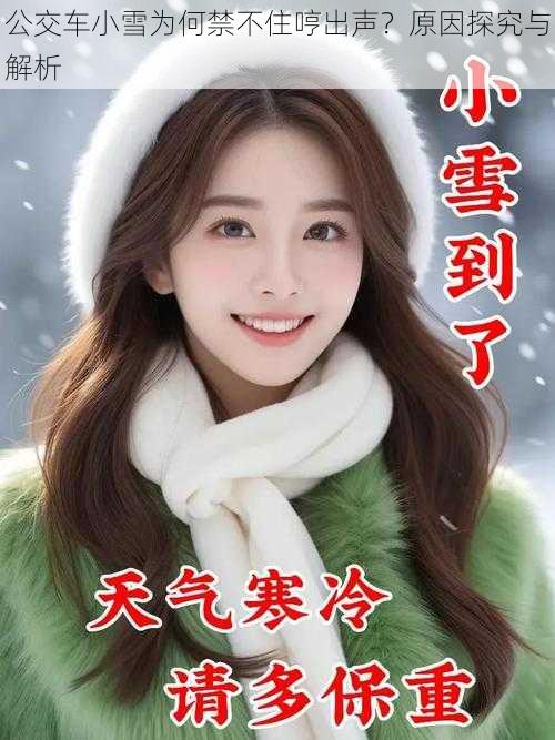 公交车小雪为何禁不住哼出声？原因探究与解析