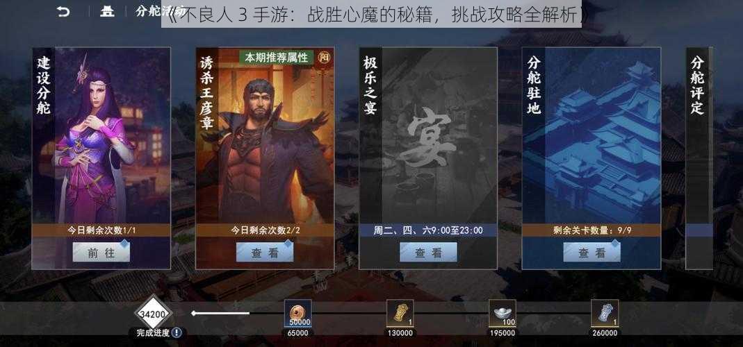 《不良人 3 手游:战胜心魔的秘籍,挑战攻略全解析》