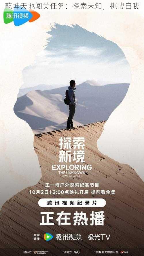 乾坤天地闯关任务:探索未知,挑战自我