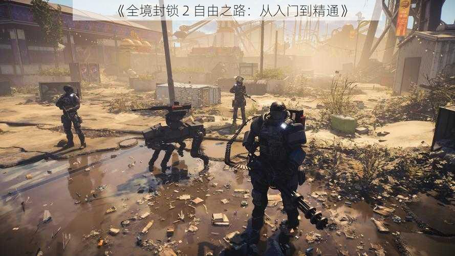 《全境封锁 2 自由之路:从入门到精通》