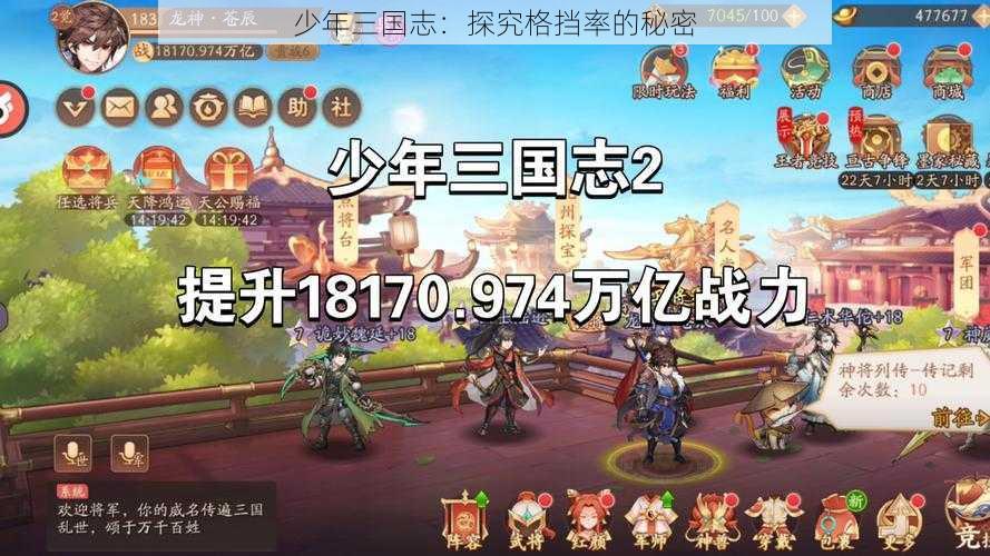少年三国志:探究格挡率的秘密