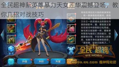 全民超神新英雄暴力天女莲华震撼登场,教你几招对战技巧