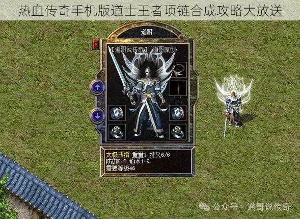 热血传奇手机版道士王者项链合成攻略大放送