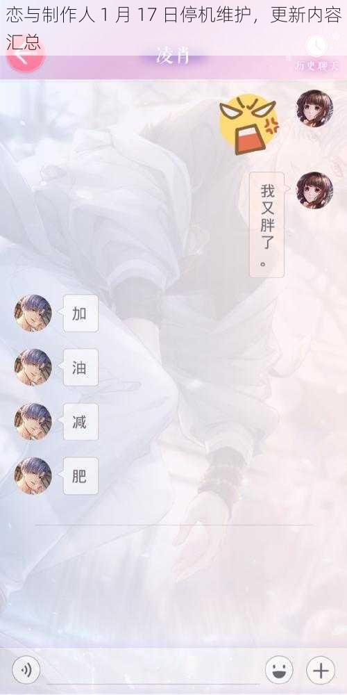 恋与制作人 1 月 17 日停机维护，更新内容汇总