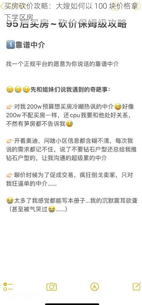 买房砍价攻略：大嫂如何以 100 块价格拿下学区房