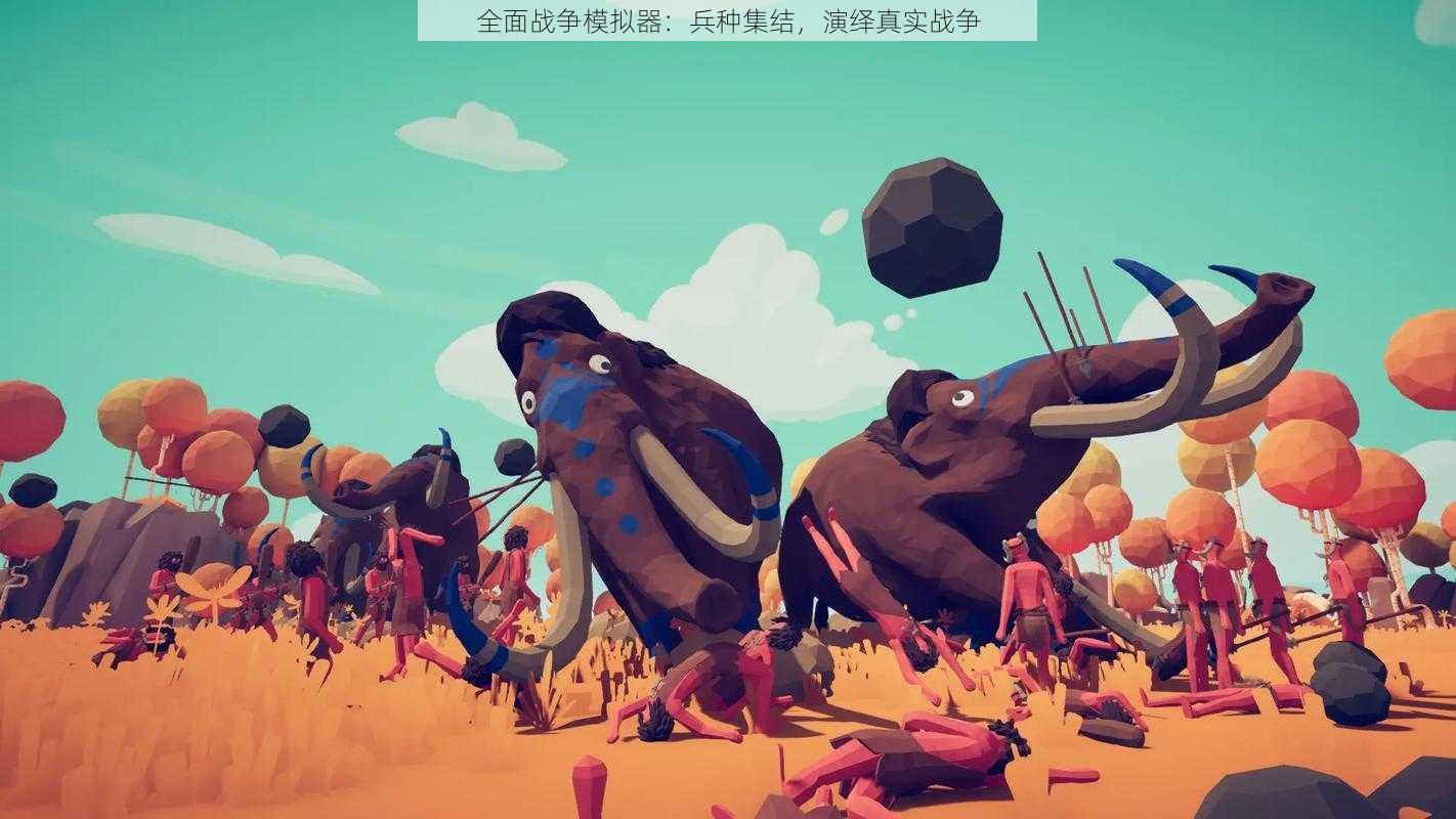 全面战争模拟器：兵种集结，演绎真实战争