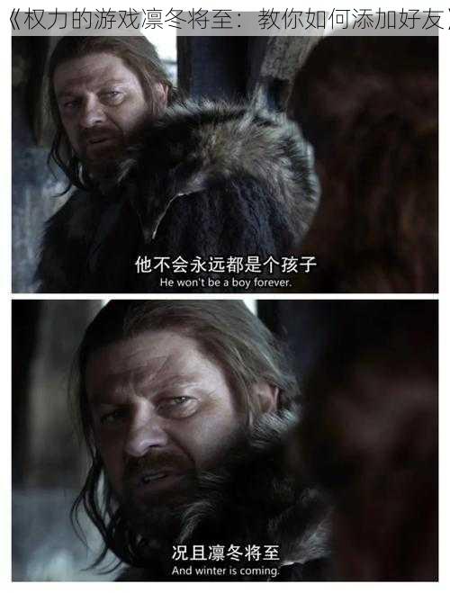《权力的游戏凛冬将至：教你如何添加好友》